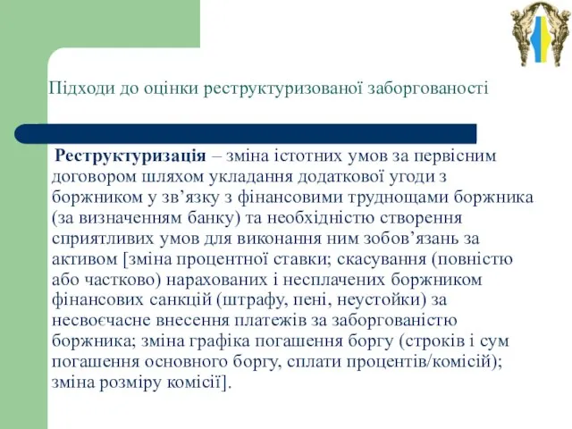 Підходи до оцінки реструктуризованої заборгованості Реструктуризація – зміна істотних умов за первісним