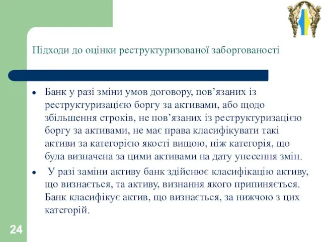 Підходи до оцінки реструктуризованої заборгованості Банк у разі зміни умов договору, пов’язаних