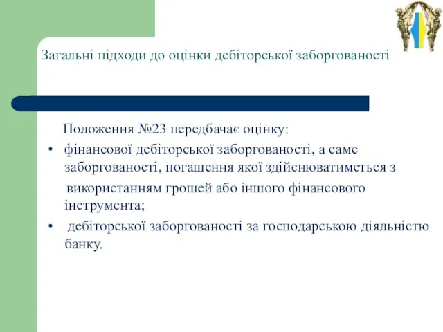 Загальні підходи до оцінки дебіторської заборгованості Положення №23 передбачає оцінку: • фінансової