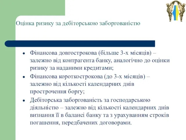 Оцінка ризику за дебіторською заборгованістю Фінансова довгострокова (більше 3-х місяців) –залежно від