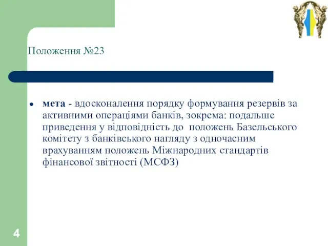 Положення №23 мета - вдосконалення порядку формування резервів за активними операціями банків,