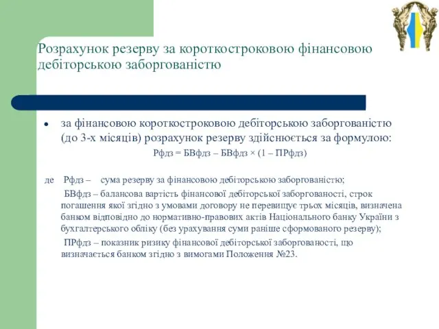 Розрахунок резерву за короткостроковою фінансовою дебіторською заборгованістю за фінансовою короткостроковою дебіторською заборгованістю