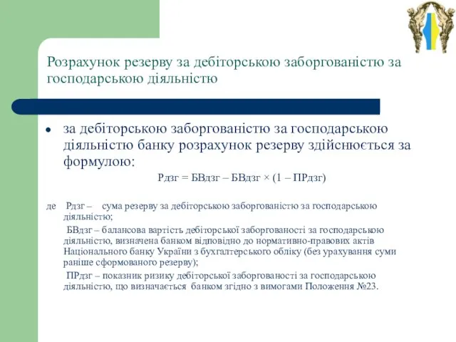 Розрахунок резерву за дебіторською заборгованістю за господарською діяльністю за дебіторською заборгованістю за