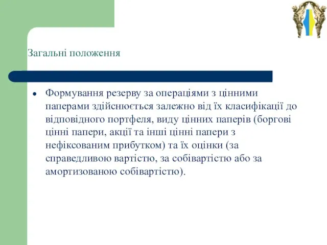 Загальні положення Формування резерву за операціями з цінними паперами здійснюється залежно від