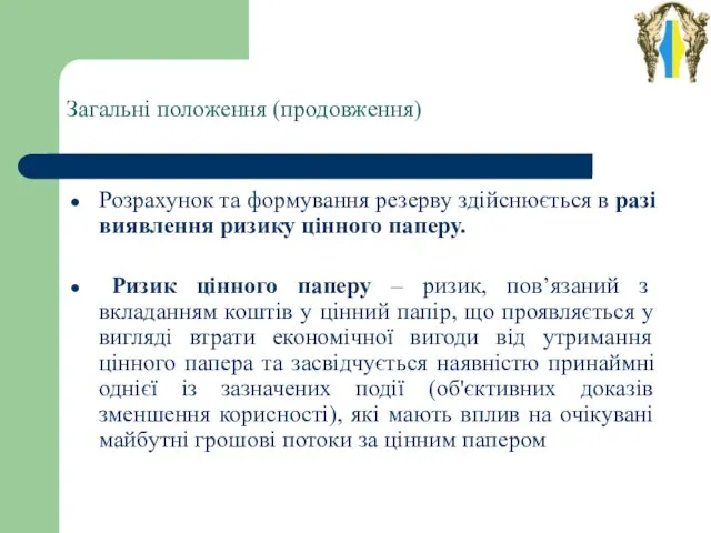 Загальні положення (продовження) Розрахунок та формування резерву здійснюється в разі виявлення ризику