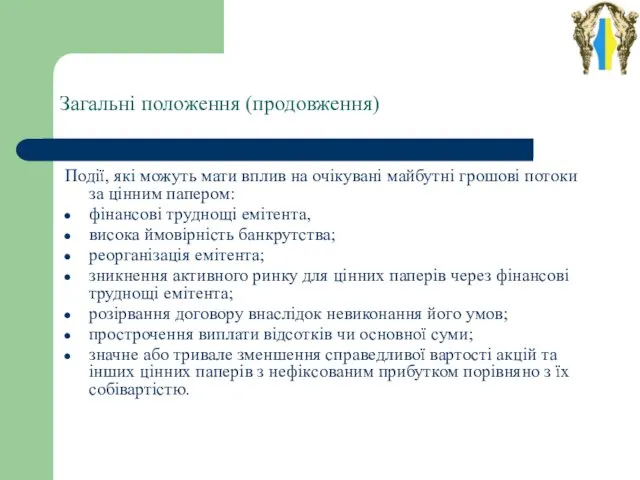 Загальні положення (продовження) Події, які можуть мати вплив на очікувані майбутні грошові