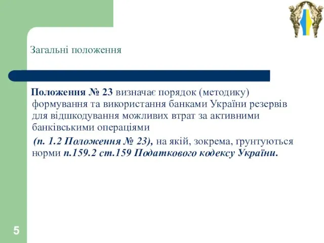 Загальні положення Положення № 23 визначає порядок (методику) формування та використання банками