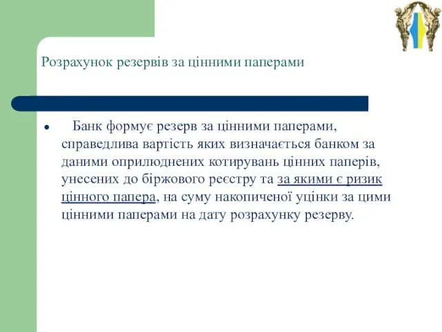 Розрахунок резервів за цінними паперами Банк формує резерв за цінними паперами, справедлива