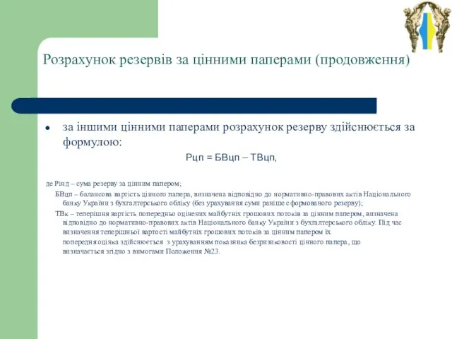 Розрахунок резервів за цінними паперами (продовження) за іншими цінними паперами розрахунок резерву