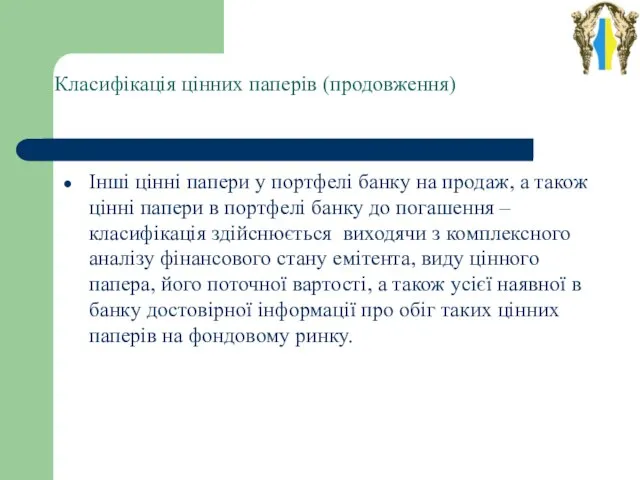 Класифікація цінних паперів (продовження) Інші цінні папери у портфелі банку на продаж,