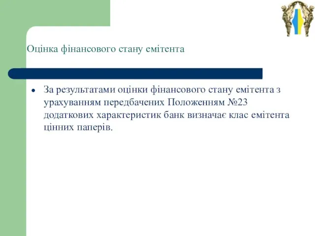 Оцінка фінансового стану емітента За результатами оцінки фінансового стану емітента з урахуванням