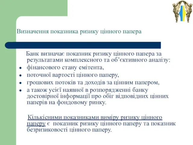 Визначення показника ризику цінного папера Банк визначає показник ризику цінного папера за