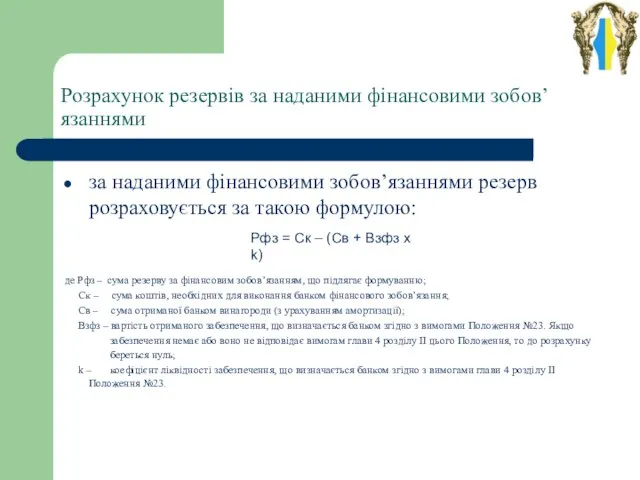 Розрахунок резервів за наданими фінансовими зобов’язаннями за наданими фінансовими зобов’язаннями резерв розраховується