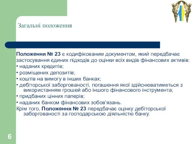 Загальні положення Положення № 23 є кодифікованим документом, який передбачає застосування єдиних