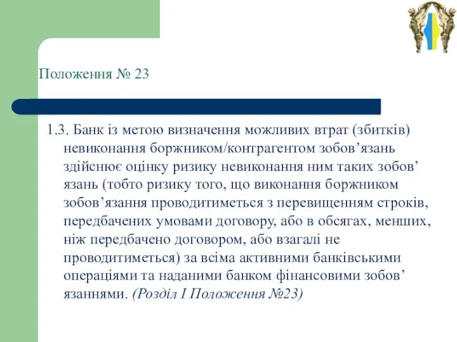 Положення № 23 1.3. Банк із метою визначення можливих втрат (збитків) невиконання