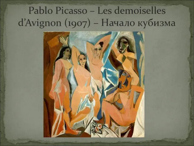 Pablo Picasso – Les demoiselles d’Avignon (1907) – Начало кубизма