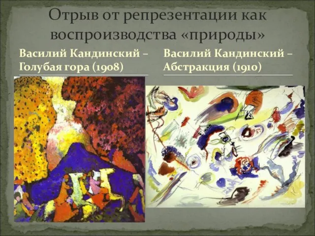 Василий Кандинский – Голубая гора (1908) Отрыв от репрезентации как воспроизводства «природы»