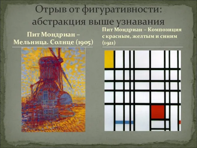 Пит Мондриан – Мельница. Солнце (1905) Отрыв от фигуративности: абстракция выше узнавания