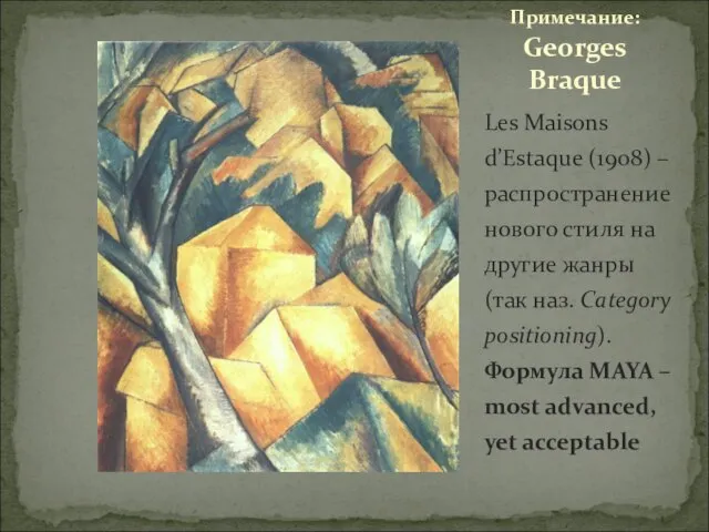 Les Maisons d’Estaque (1908) –распространение нового стиля на другие жанры (так наз.