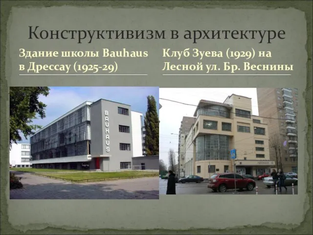 Здание школы Bauhaus в Дрессау (1925-29) Конструктивизм в архитектуре Клуб Зуева (1929)