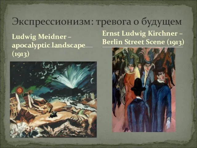 Ludwig Meidner – apocalyptic landscape (1913) Экспрессионизм: тревога о будущем Ernst Ludwig