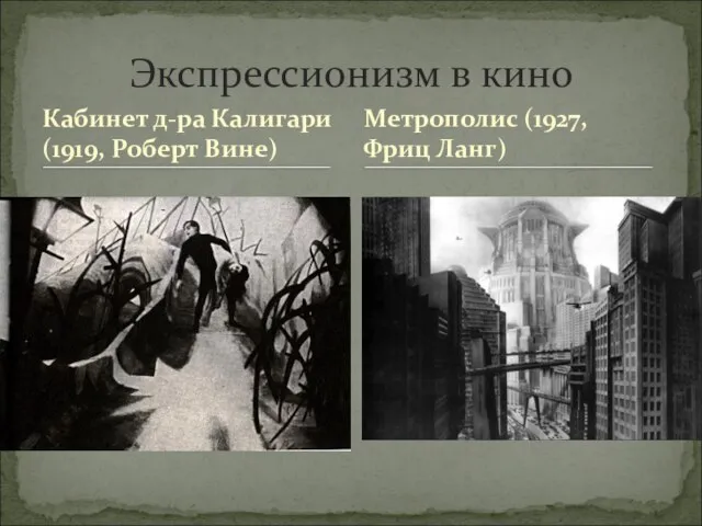 Кабинет д-ра Калигари (1919, Роберт Вине) Экспрессионизм в кино Метрополис (1927, Фриц Ланг)