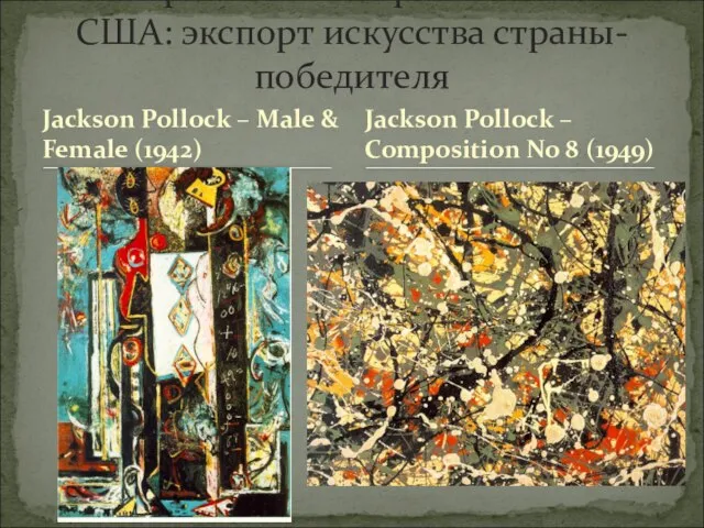 Jackson Pollock – Male & Female (1942) Абстрактный экспрессионизм в США: экспорт