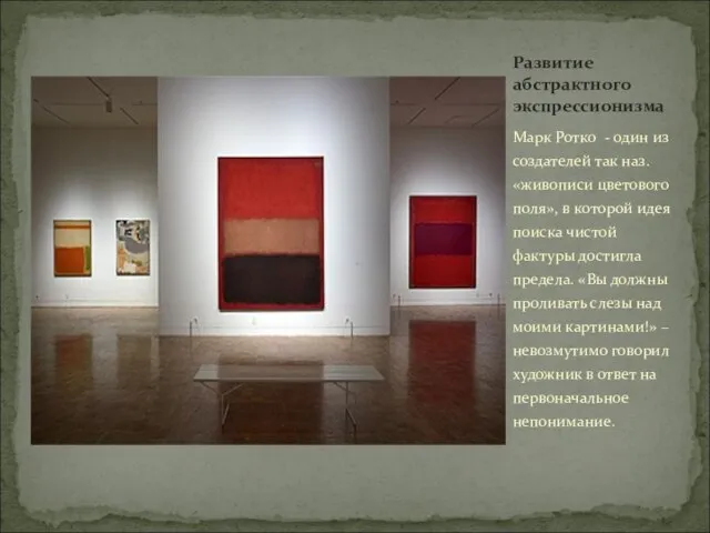 Марк Ротко - один из создателей так наз. «живописи цветового поля», в