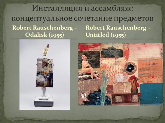 Robert Rauschenberg – Odalisk (1955) Инсталляция и ассамбляж: концептуальное сочетание предметов Robert Rauschenberg – Untitled (1955)