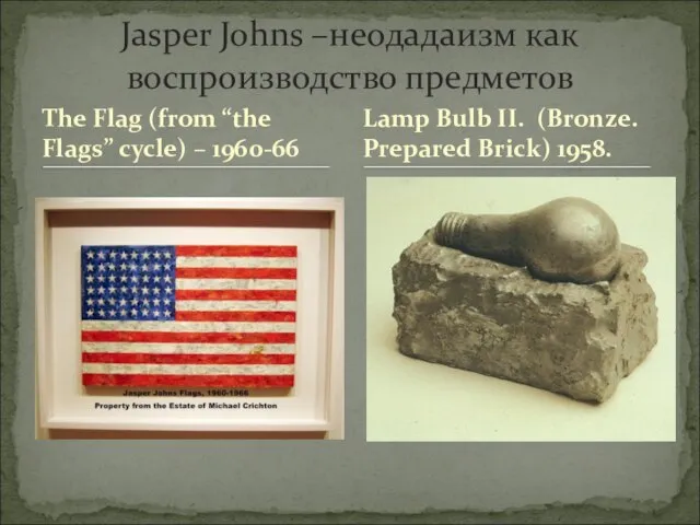 The Flag (from “the Flags” cycle) – 1960-66 Jasper Johns –неодадаизм как