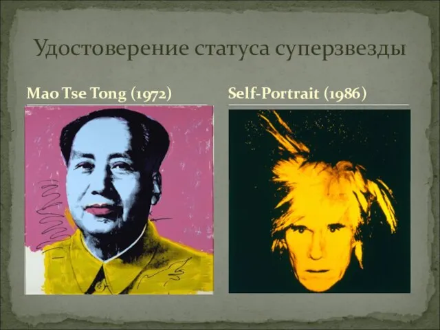 Mao Tse Tong (1972) Удостоверение статуса суперзвезды Self-Portrait (1986)