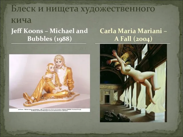 Jeff Koons – Michael and Bubbles (1988) Блеск и нищета художественного кича