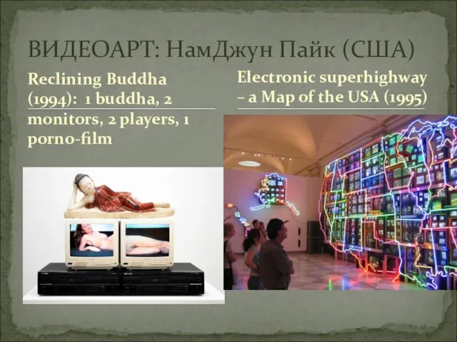 Reclining Buddha (1994): 1 buddha, 2 monitors, 2 players, 1 porno-film ВИДЕОАРТ: