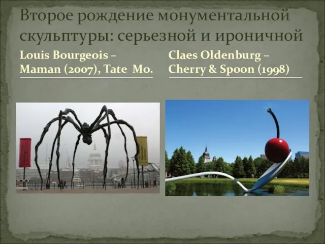 Louis Bourgeois – Maman (2007), Tate Mo. Второе рождение монументальной скульптуры: серьезной