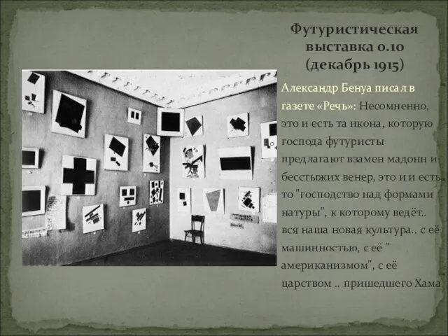 Александр Бенуа писал в газете «Речь»: Несомненно, это и есть та икона,