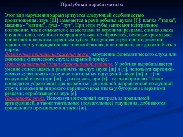 Призубный парасигматизм Этот вид нарушения характеризуется следующей особенностью произношения: звук [Ш] заменяется