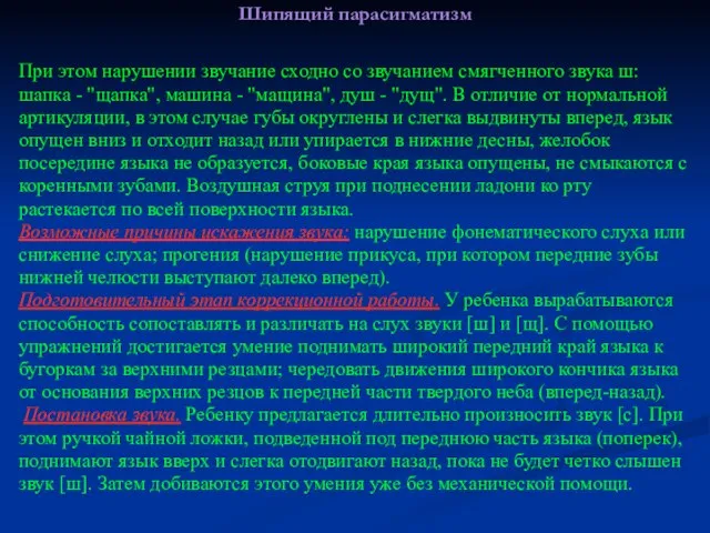 Шипящий парасигматизм При этом нарушении звучание сходно со звучанием смягченного звука ш: