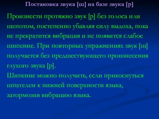 Постановка звука [ш] на базе звука [р] Произнести протяжно звук [р] без