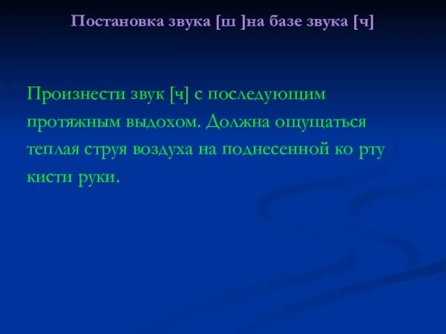 Постановка звука [ш ]на базе звука [ч] Произнести звук [ч] с последующим