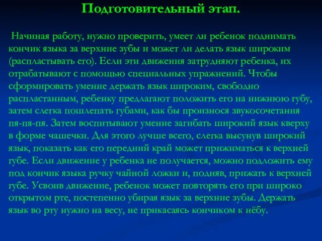 Подготовительный этап. Начиная работу, нужно проверить, умеет ли ребенок поднимать кончик языка