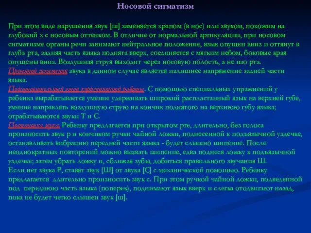 Носовой сигматизм При этом виде нарушения звук [ш] заменяется храпом (в нос)