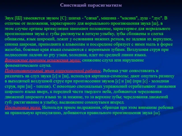 Свистящий парасигматизм Звук [Ш] заменяется звуком [С]: шапка - "сапка", машина -