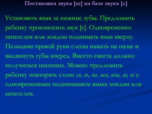 Постановка звука [ш] на базе звука [с] Установить язык за нижние зубы.