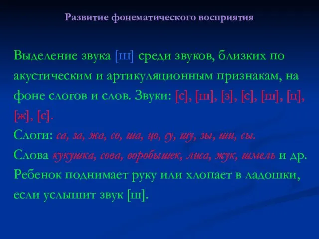 Развитие фонематического восприятия Выделение звука [ш] среди звуков, близких по акустическим и