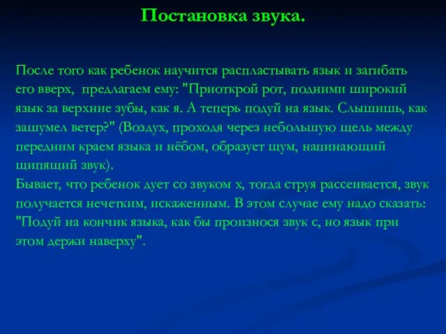 Постановка звука. После того как ребенок научится распластывать язык и загибать его