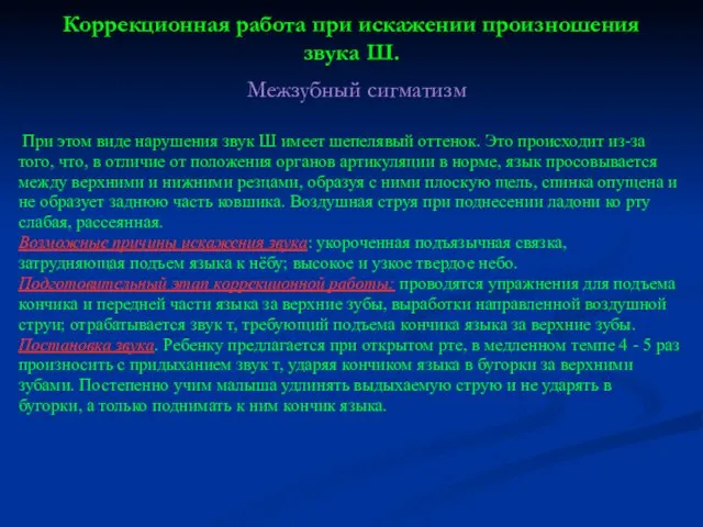 Коррекционная работа при искажении произношения звука Ш. При этом виде нарушения звук