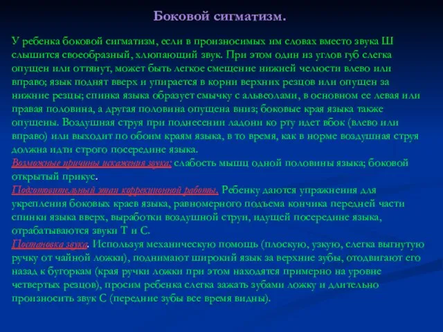 Боковой сигматизм. У ребенка боковой сигматизм, если в произносимых им словах вместо