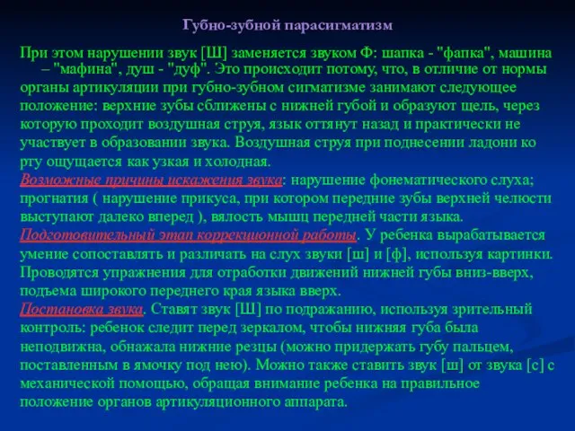 Губно-зубной парасигматизм При этом нарушении звук [Ш] заменяется звуком Ф: шапка -