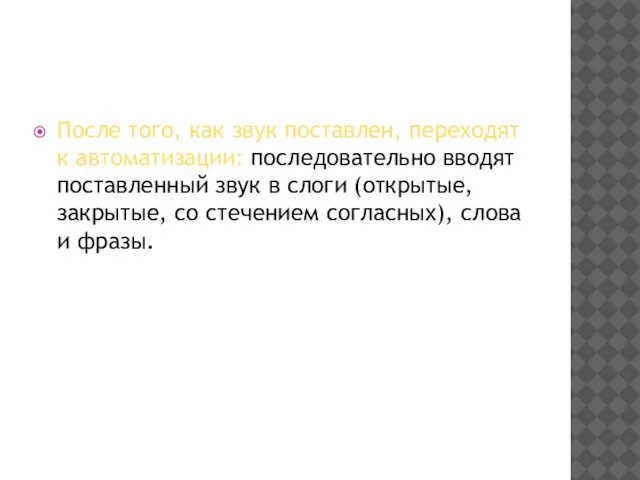 После того, как звук поставлен, переходят к автоматизации: последовательно вводят поставленный звук