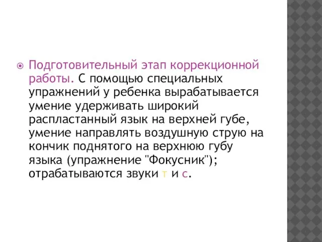 Подготовительный этап коррекционной работы. С помощью специальных упражнений у ребенка вырабатывается умение